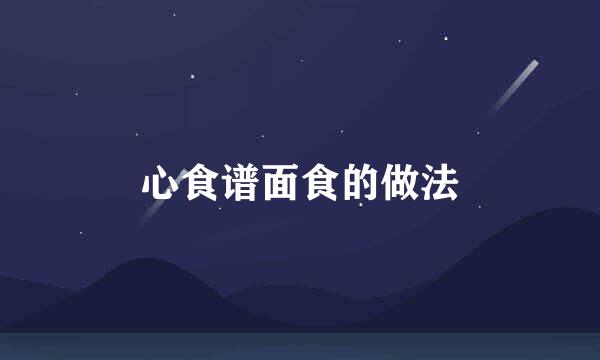 心食谱面食的做法