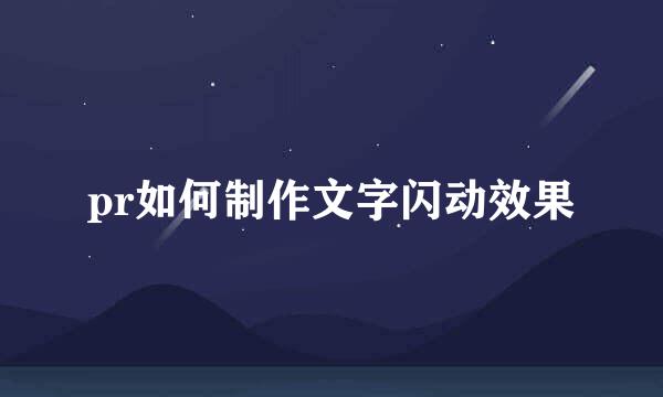 pr如何制作文字闪动效果