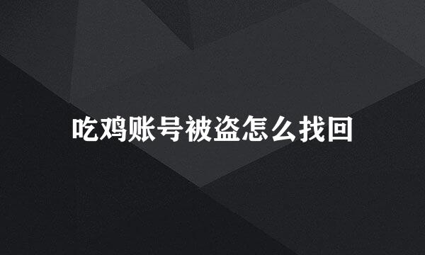 吃鸡账号被盗怎么找回