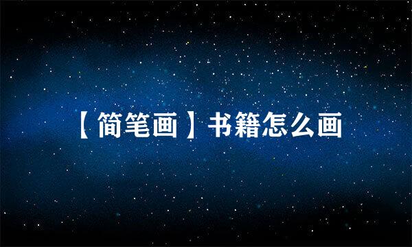 【简笔画】书籍怎么画
