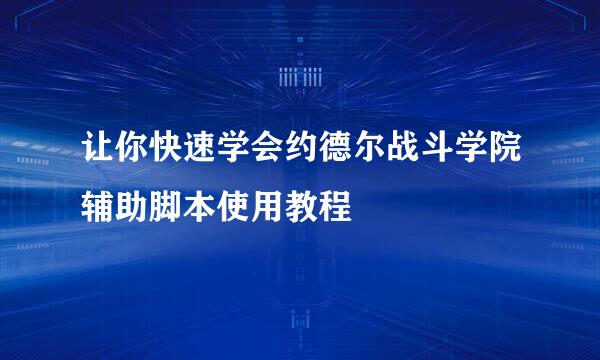 让你快速学会约德尔战斗学院辅助脚本使用教程
