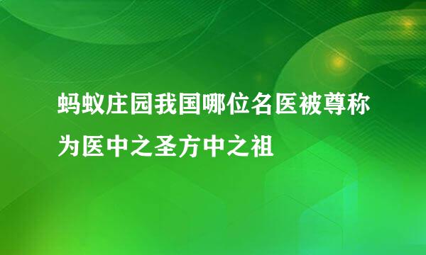 蚂蚁庄园我国哪位名医被尊称为医中之圣方中之祖