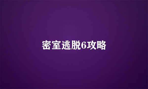 密室逃脱6攻略