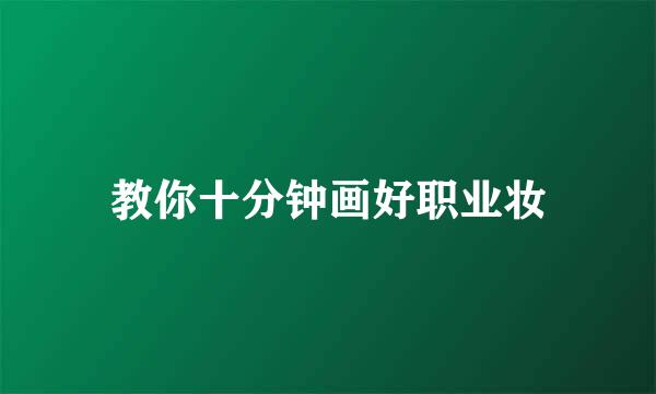 教你十分钟画好职业妆