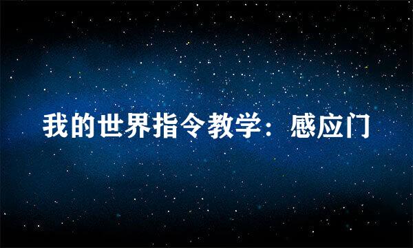 我的世界指令教学：感应门