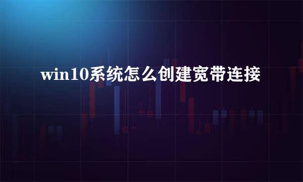 win10系统怎么创建宽带连接