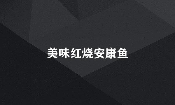 美味红烧安康鱼