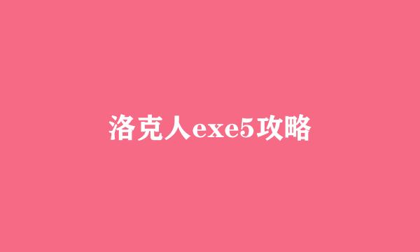 洛克人exe5攻略