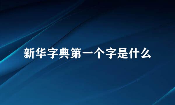 新华字典第一个字是什么