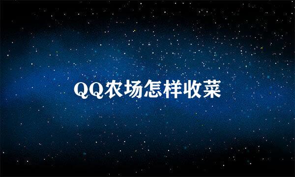 QQ农场怎样收菜