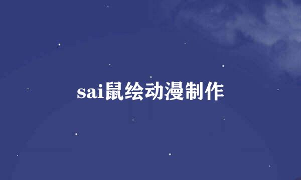 sai鼠绘动漫制作