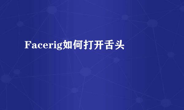 Facerig如何打开舌头