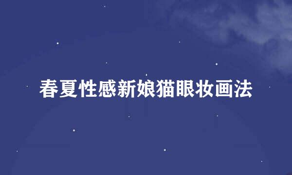 春夏性感新娘猫眼妆画法