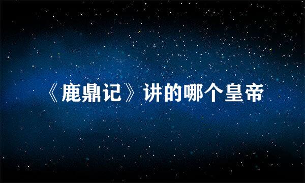 《鹿鼎记》讲的哪个皇帝