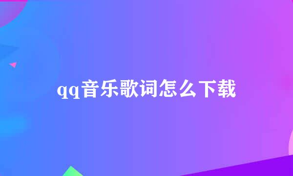 qq音乐歌词怎么下载