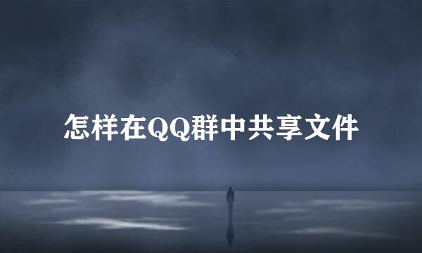 怎样在QQ群中共享文件