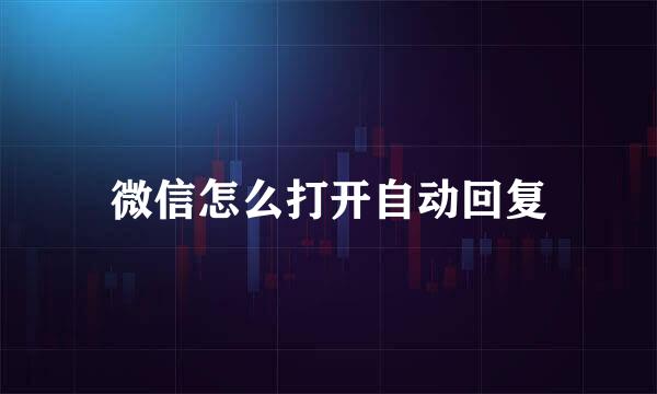 微信怎么打开自动回复