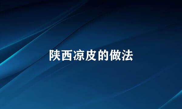 陕西凉皮的做法