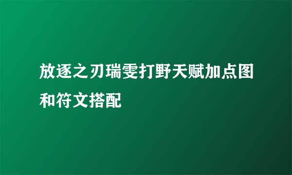 放逐之刃瑞雯打野天赋加点图和符文搭配