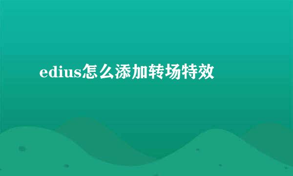 edius怎么添加转场特效