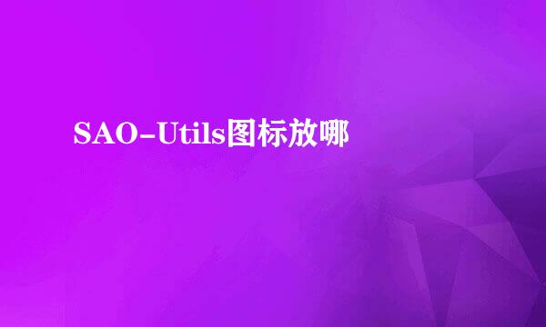 SAO-Utils图标放哪