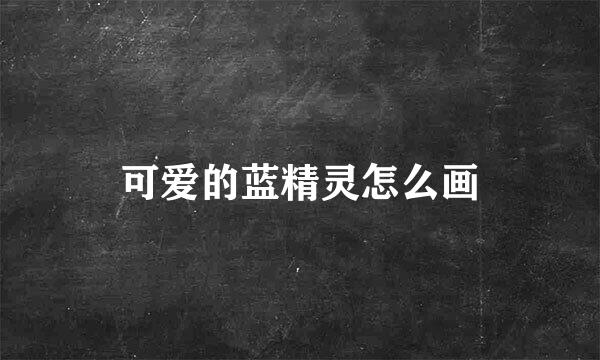 可爱的蓝精灵怎么画