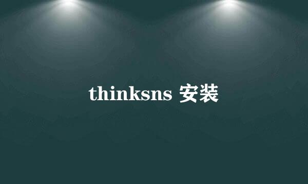 thinksns 安装