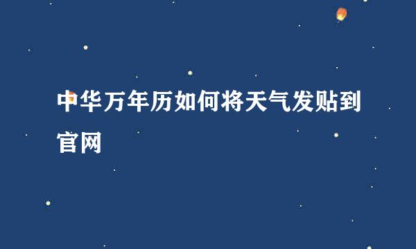 中华万年历如何将天气发贴到官网