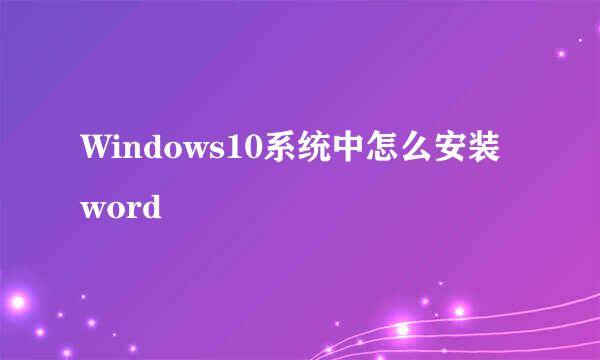 Windows10系统中怎么安装word