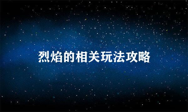 烈焰的相关玩法攻略