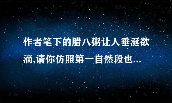作者笔下的腊八粥让人垂涎欲滴,请你仿照第一自然段也来写一种你最喜爱的食物