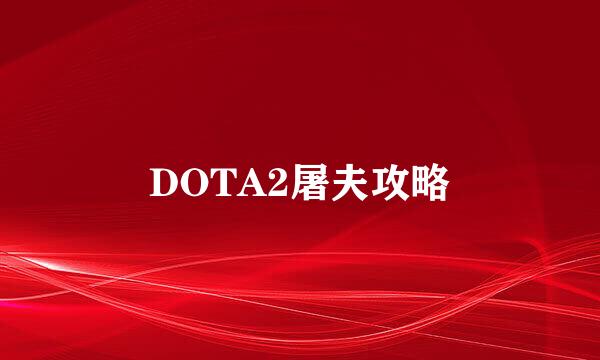 DOTA2屠夫攻略