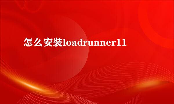 怎么安装loadrunner11