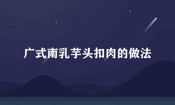 广式南乳芋头扣肉的做法