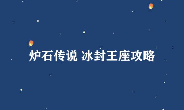 炉石传说 冰封王座攻略