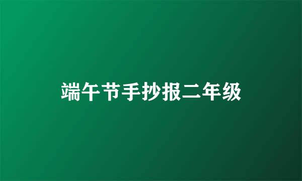 端午节手抄报二年级