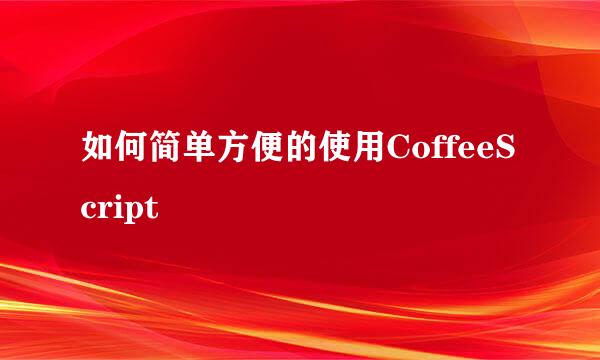 如何简单方便的使用CoffeeScript