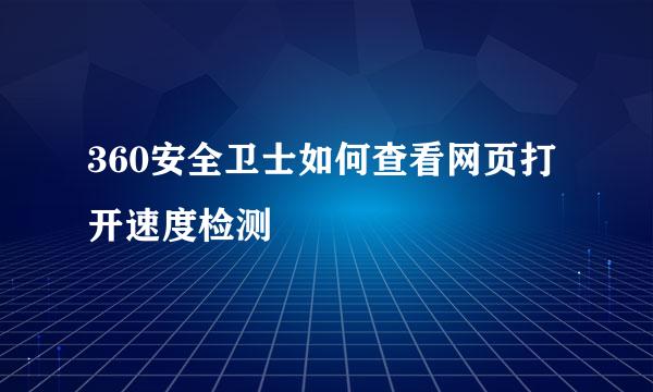 360安全卫士如何查看网页打开速度检测