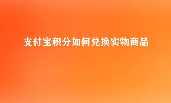 支付宝积分如何兑换实物商品