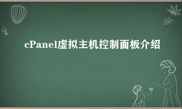 cPanel虚拟主机控制面板介绍
