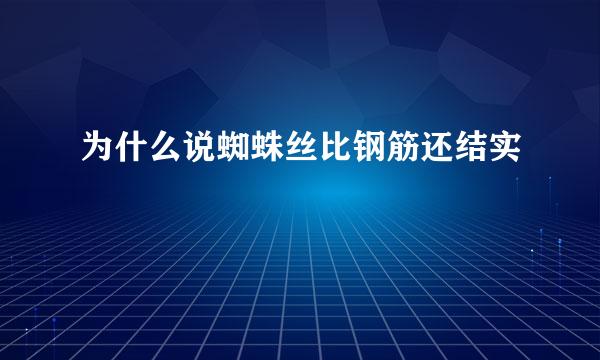 为什么说蜘蛛丝比钢筋还结实