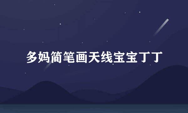 多妈简笔画天线宝宝丁丁