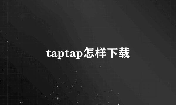 taptap怎样下载