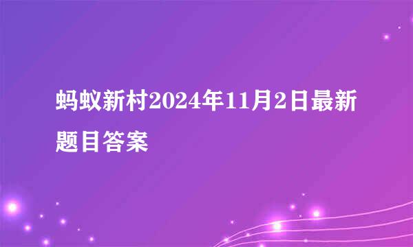 蚂蚁新村2024年11月2日最新题目答案