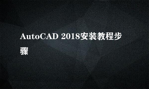 AutoCAD 2018安装教程步骤