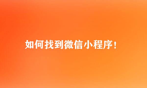 如何找到微信小程序！