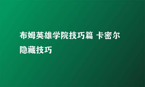 布姆英雄学院技巧篇 卡密尔隐藏技巧