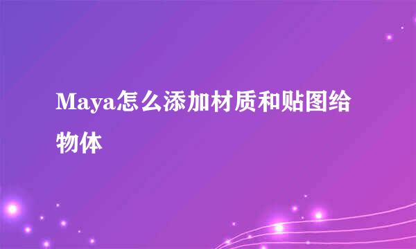 Maya怎么添加材质和贴图给物体