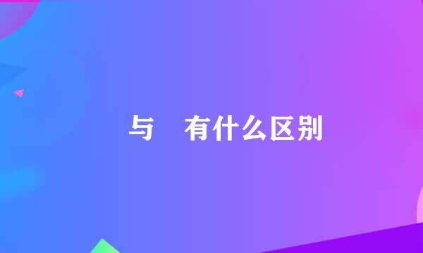 曌与瞾有什么区别