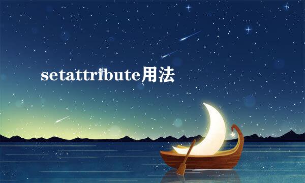 setattribute用法